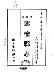 临榆县志  一、二、三