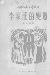 李家庄的变迁