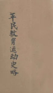 平民教育运动术