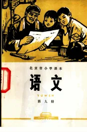 语文  第9册