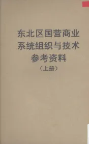 东北区国营商业系统组织与技术参考资料  上
