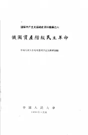 俄国资产阶级民主革命