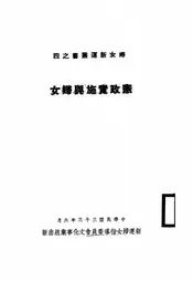 宪政实施与妇女