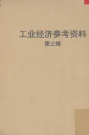 工业经济参考资料  第3辑