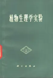 植物生理学实验