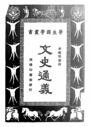 文史通义