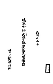 北京中法大学概要暨各项章程