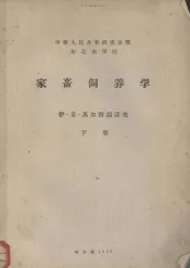 家畜饲养学  下