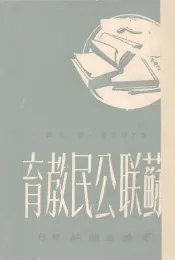苏联公民教育