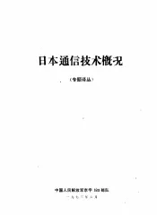 日本通信技术概况  专题译丛