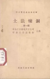 土法炼铜  第1辑