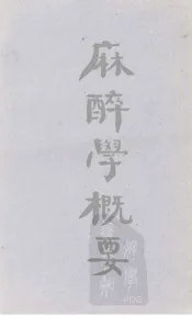 麻醉学概要