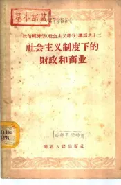 社会主义制度下的财政和商业