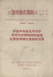 炉底中央送风冲天炉网格特性曲线比较各种强化措施的效果