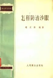 卫生常识读物  怎样防治沙眼