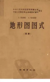 1：5000  1：10000  地形图图式  草稿