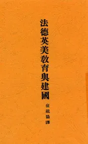 法德英美教育与建国  全1册