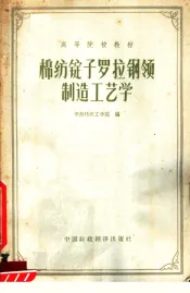 高等院校教材  棉纺锭子罗拉钢领制造工艺学
