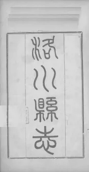 洛川县志  卷8-14