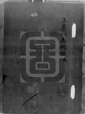 上虞縣誌刊誤