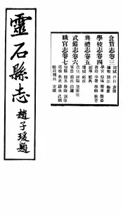 山西灵石县志  第3-7卷