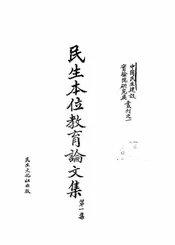 民生本位教育论文集
