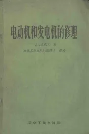 电动机和发电机的修理