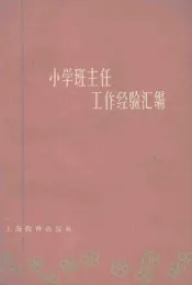 小学班主任工作经验汇编  上海教育出版社编辑