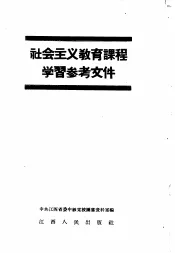 社会主义教育课程学习参考文件