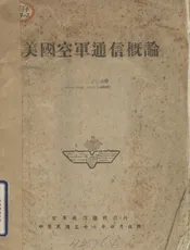 美国空军通信概论