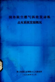 国外航空燃气涡轮发动机点火系统发展概况