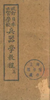 改订日本士官学校兵器学教程