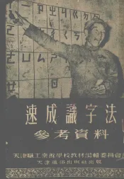 速成识字法参考资料