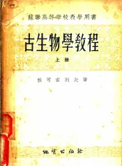 古生物学教程  上