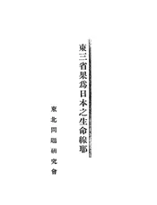 东三省果为日本之生命线耶