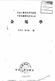 冶金工业部教育司推荐  中等专业学校试用教材  金属学