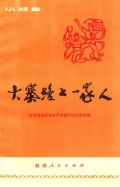 大寨路上一家人（小戏曲）