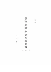 国外商情调查报告汇编