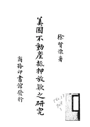 美国不动产抵押放款之研究