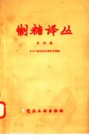 制糖译丛  第4辑