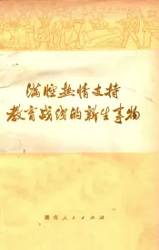 满腔热情支持教育战线的新生事物