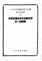 1956年全国铁道科学工作会议论文报告丛刊  39  有关渗透法枕木防腐处理的一些试验