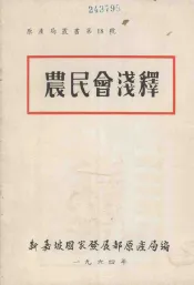 农民会浅释