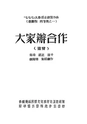大家办合作