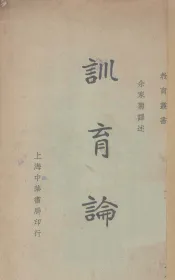 训育论