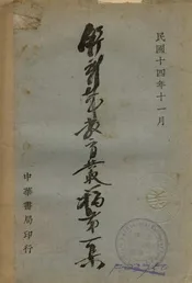 舒新城教育丛稿
