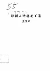 最新人造丝毛工业