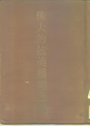 伟大的抗美援朝运动