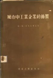 城市中工业企业的布置