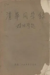 清华同学录